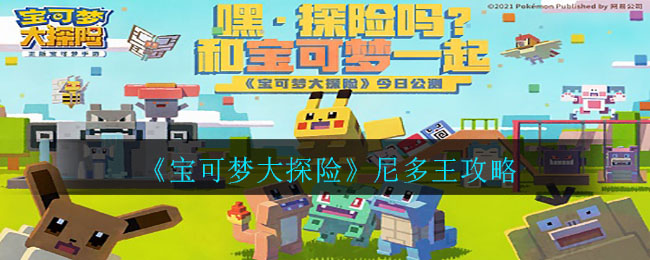 《宝可梦大探险》尼多王攻略