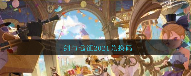 剑与远征2021兑换码