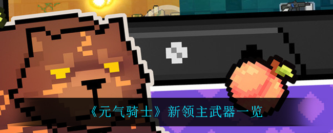元气骑士新领主武器怎么样(新领主武器一览)