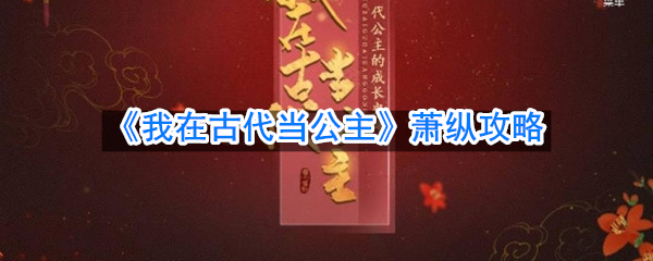 《我在古代当公主》萧纵攻略