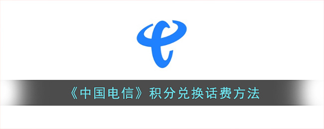 电信积分怎么换话费(中国电信app积分兑换话费方法)