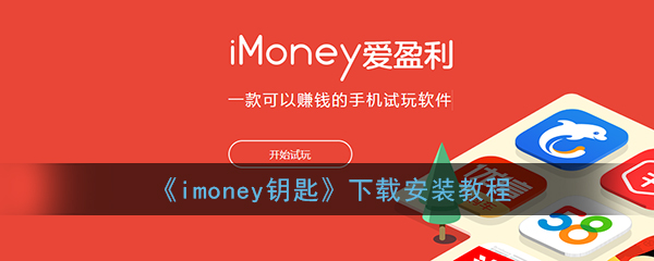 《imoney钥匙》下载安装教程