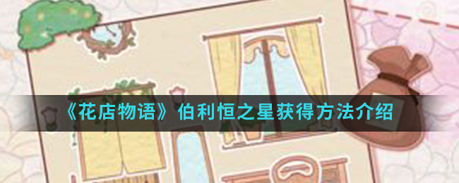 花店物语伯利恒之星怎么得(伯利恒之星获得方法)