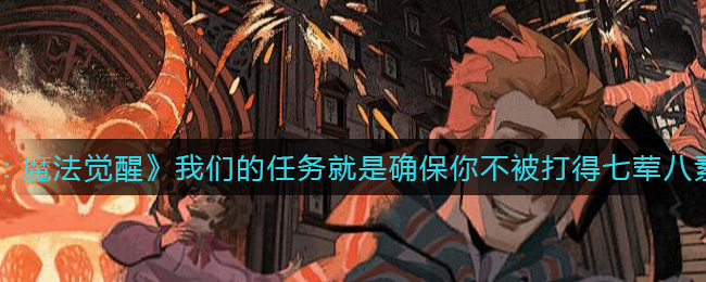 哈利波特魔法觉醒我们的任务就是确保你不被打得七荤八素在哪(我们的任务就
