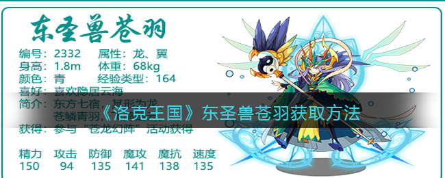 洛克王国东圣兽苍羽怎么获得(获取方法)