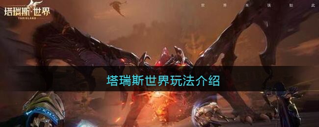 塔瑞斯世界好玩吗(塔瑞斯世界玩法介绍)