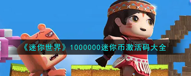 迷你世界1000000迷你币激活码在哪领(1000000迷你币激活码大全)