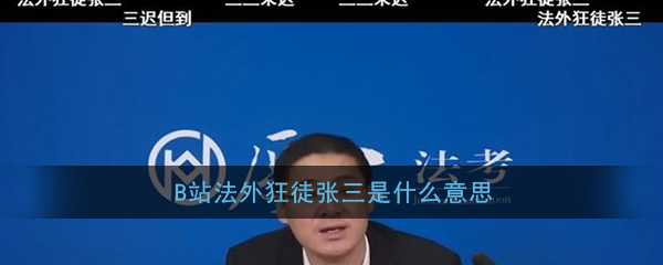 B站法外狂徒张三是什么意思