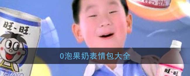 o泡果奶表情包大全(全套o泡果奶系列表情包分享)