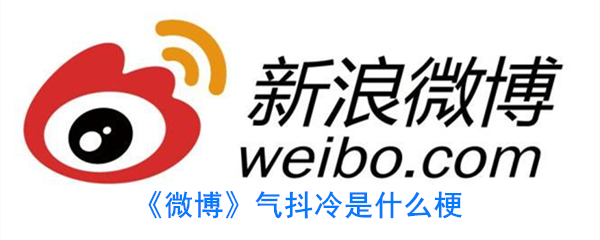 微博气抖冷是什么意思(气抖冷是什么梗)