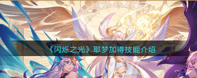 闪烁之光耶梦加得怎么样(耶梦加得技能介绍)