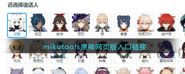 mikutools原神网页版入口链接(mikutools原神在线地址)