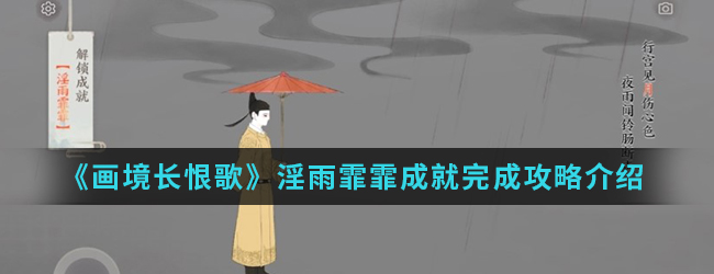 画境长恨歌淫雨霏霏成就怎么完成(淫雨霏霏成就完成攻略)