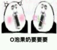 O泡果奶表情包大全