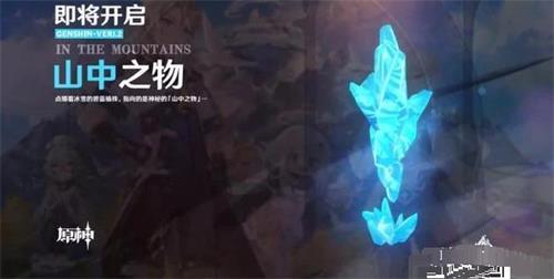 《原神》山中之物任务攻略