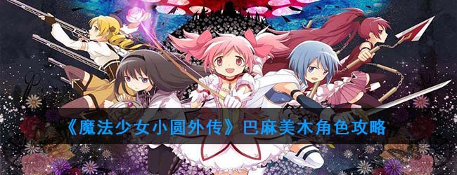 《魔法少女小圆外传》巴麻美角色攻略
