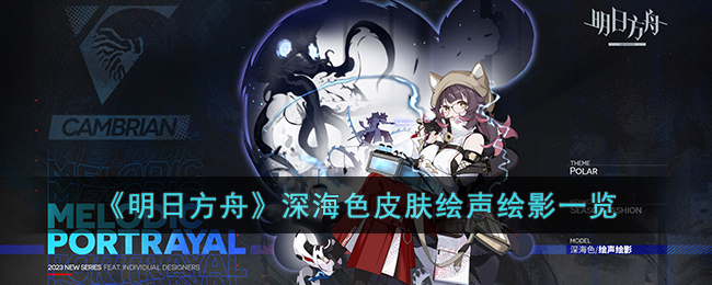 深海色皮肤绘声绘影怎么样(明日方舟深海色皮肤绘声绘影一览)