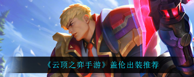 云顶之弈盖伦怎么出装(盖伦出装推荐)
