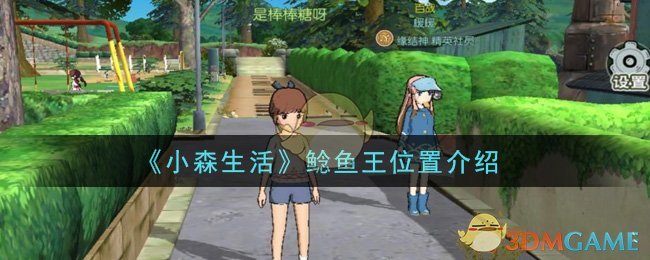 小森生活鲶鱼王在哪里钓(鲶鱼王位置介绍)