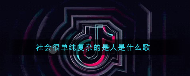 社会很单纯复杂的是人是什么歌(社会很单纯复杂