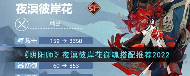 阴阳师夜溟彼岸花御魂怎么搭配(夜溟彼岸花御魂搭配推荐2022)