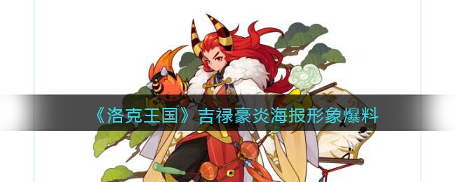 洛克王国吉禄豪炎怎么样(吉禄豪炎什么时候出海报形象爆料)