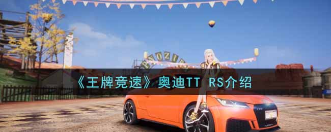 《王牌竞速》奥迪TT RS介绍