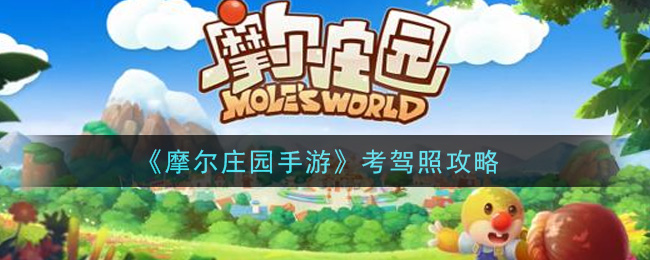 摩尔庄园手游驾照怎么考(考驾照攻略)