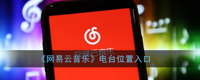 网易云电台在哪里(网易云电台怎么不见了)