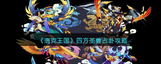 洛克王国四方圣兽占卦攻略(四方圣兽占卜方位)
