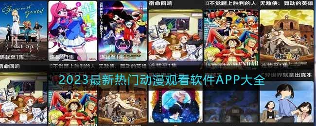 免费观看动漫的软件app哪个最好(2023最新热门动漫观看软件APP大全)