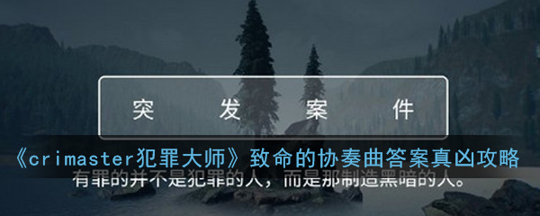 crimaster犯罪大师致命的协奏曲凶手是谁(致命的协奏曲答案真凶攻略)