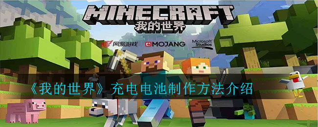 《我的世界》充电电池制作方法介绍