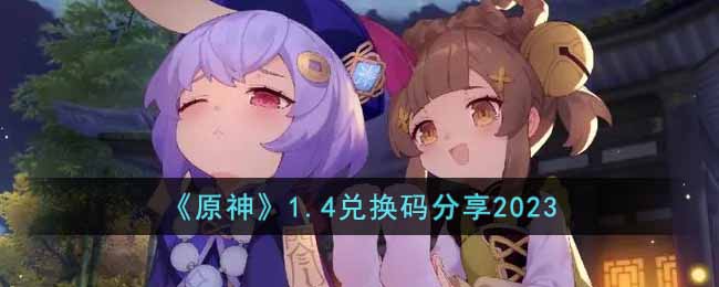 原神1月4日兑换码是什么(1.4兑换码分享2023)
