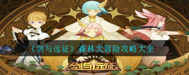 《剑与远征》森林大冒险攻略大全