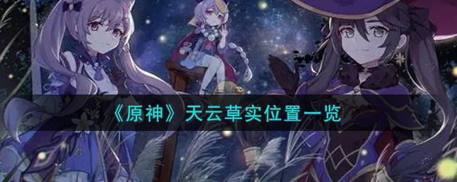 原神天云草实在哪里(天云草实位置一览)