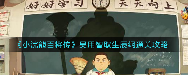 小浣熊百将传吴用智取生辰纲怎么过关(吴用智取生辰纲通关攻略)