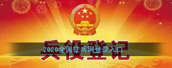 2020全国征兵网登录入口(全国征兵网官网报名登记)