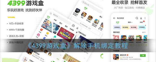 4399游戏盒怎么解除手机绑定(解绑手机号教程)