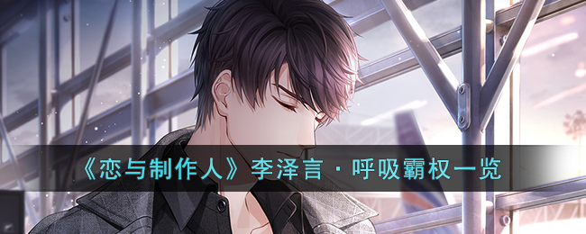 恋与制作人李泽言·呼吸霸权怎么样(恋与制作人李泽言·呼吸霸权一览)