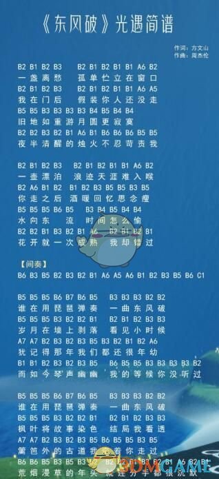 《sky光遇》东风破简谱介绍