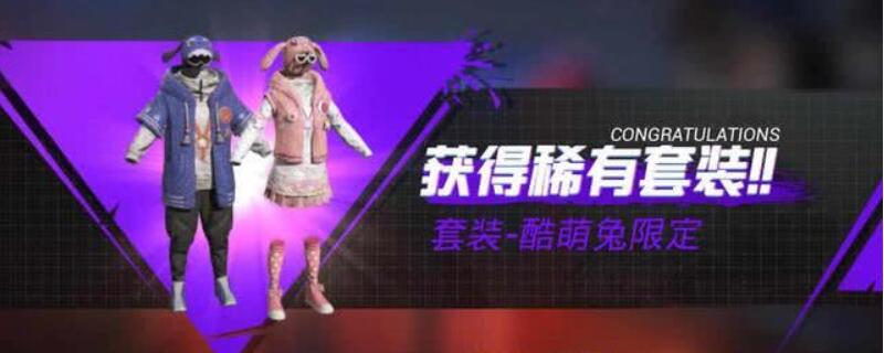 和平精英酷萌兔在哪里领