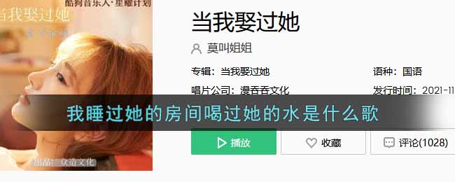 我睡过她的房间喝过她的水是什么歌(我睡过她的房间喝过她的水歌曲信息介绍