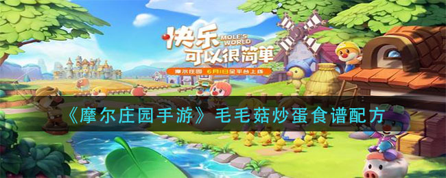 摩尔庄园手游毛毛菇炒蛋怎么做(毛毛菇炒蛋食谱配方)