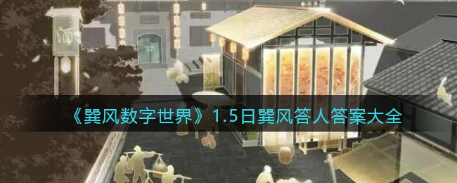 巽风app1月5日答题(巽风数字世界1.5日巽风答人答案大全)