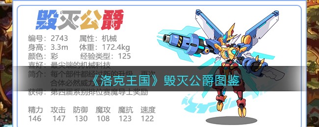 洛克王国手游毁灭公爵厉害吗(毁灭公爵技能表性格配招)