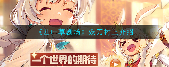 四叶草剧场妖刀村正怎么样(妖刀村正介绍)