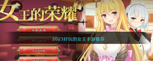 女王游戏有哪些好玩(2023好玩的女王手游推荐)
