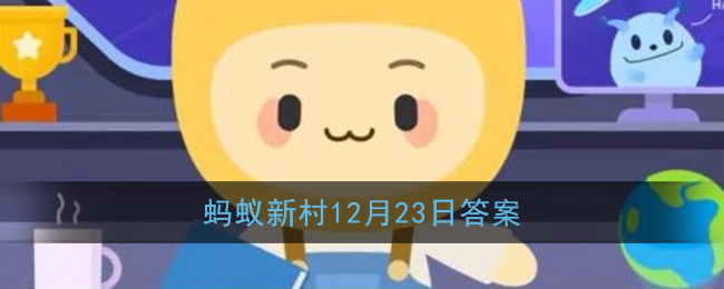 婺源县篁岭人的秋收习俗是(蚂蚁新村12月23日答案)