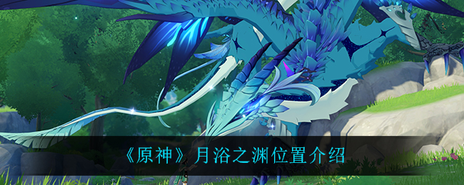 《原神》月浴之渊位置介绍